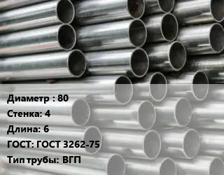 Труба оцинкованная водогазопроводная 80 s=4 L=6 ГОСТ: ГОСТ 3262-75 ВГП